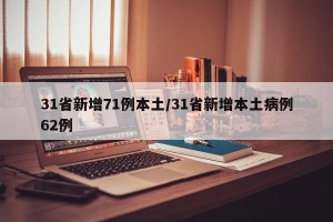 31省新增71例本土/31省新增本土病例62例