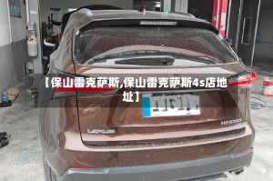 【保山雷克萨斯,保山雷克萨斯4s店地址】
