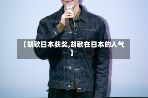 【胡歌日本获奖,胡歌在日本的人气】