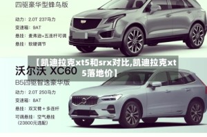 【凯迪拉克xt5和srx对比,凯迪拉克xt5落地价】