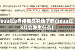 2023年8月疫情又开始了吗(2023年8月会发生什么)