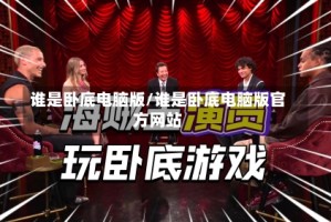 谁是卧底电脑版/谁是卧底电脑版官方网站