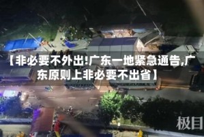 【非必要不外出!广东一地紧急通告,广东原则上非必要不出省】