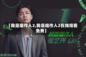 【我是唱作人2,我是唱作人2在线观看免费】