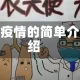眉疫情的简单介绍