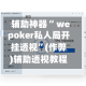 辅助神器“ wepoker私人局开挂透视”(作弊)辅助透视教程