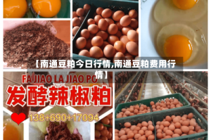 【南通豆粕今日行情,南通豆粕费用行情】