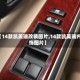 【14款凯美瑞改装图片,14款凯美瑞内饰图片】
