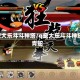 q宠大乐斗斗神塔/q宠大乐斗斗神塔青蛇