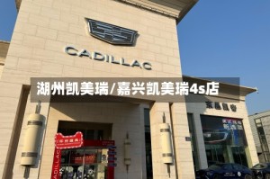 湖州凯美瑞/嘉兴凯美瑞4s店