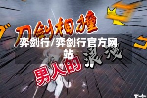 弈剑行/弈剑行官方网站