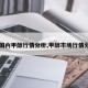 【国内甲醇行情分析,甲醇市场行情分析】