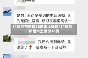 31省区市新增38例本土确诊/31省区市新增本土确诊36例