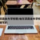 哈尔滨商业大学校歌/哈尔滨商业大学校名题字是谁写的