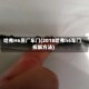 哈弗H6原厂车门(2018哈弗h6车门拆解方法)
