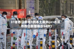 31省昨日新增1例本土病例(31省区市昨日新增确诊54例)