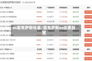 es雷克萨斯优惠/雷克萨斯es优惠政策