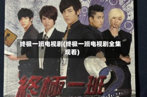 终极一班电视剧(终极一班电视剧全集观看)