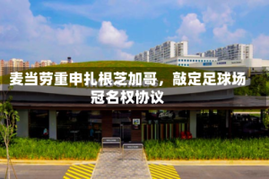 麦当劳重申扎根芝加哥，敲定足球场冠名权协议