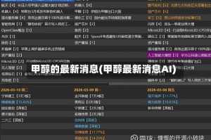 甲醇的最新消息(甲醇最新消息AI)