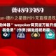 辅助神器“ wepoker网页版万能开挂器免费”(作弊)辅助透视教程