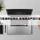 【严打疫情哄抬物价,疫情期间严厉打击哄抬物价】