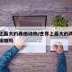 世界上最大的两栖动物/世界上最大的两栖动物是蝾螈吗