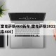 【雷克萨斯460新车,雷克萨斯2022年新车460】