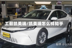 工薪凯美瑞/凯美瑞怎么样知乎