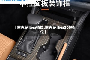 【雷克萨斯es档位,雷克萨斯es200档位】