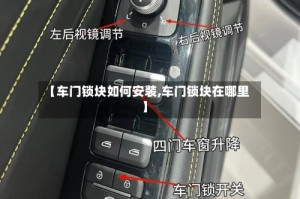 【车门锁块如何安装,车门锁块在哪里】