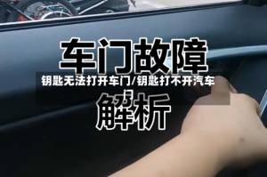 钥匙无法打开车门/钥匙打不开汽车门