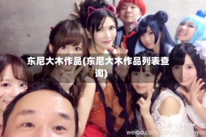 东尼大木作品(东尼大木作品列表查询)