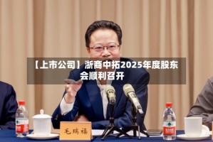 【上市公司】浙商中拓2025年度股东会顺利召开