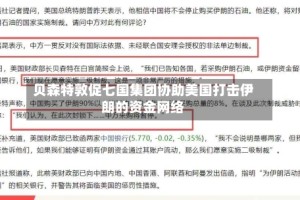 贝森特敦促七国集团协助美国打击伊朗的资金网络