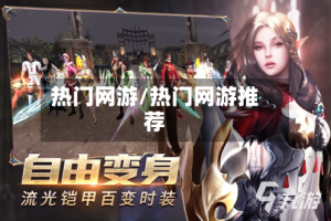 热门网游/热门网游推荐