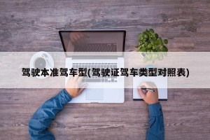 驾驶本准驾车型(驾驶证驾车类型对照表)