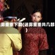 迷雾重重下载(迷雾重重共几部)