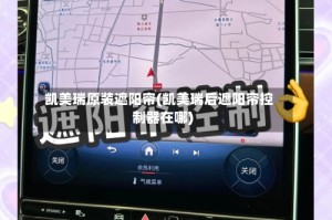 凯美瑞原装遮阳帘(凯美瑞后遮阳帘控制器在哪)