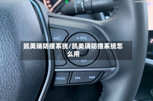 凯美瑞防撞系统/凯美瑞防撞系统怎么用