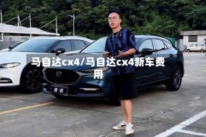 马自达cx4/马自达cx4新车费用
