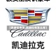 【凯迪拉克怎,凯迪拉克怎么样】