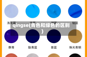 qingse(青色和绿色的区别)