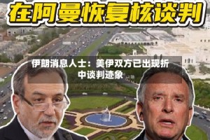 伊朗消息人士：美伊双方已出现折中谈判迹象