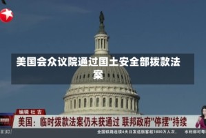 美国会众议院通过国土安全部拨款法案