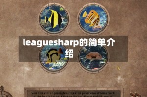 leaguesharp的简单介绍
