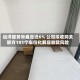 远洋服务早盘涨近6% 公司拟收购关联方191个车位化解应收款风险