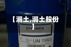 【润土,润土股份】