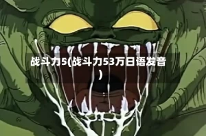 战斗力5(战斗力53万日语发音)
