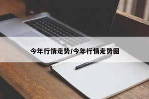 今年行情走势/今年行情走势图